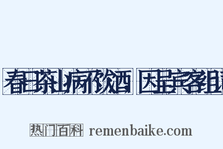 春日茶山病不饮酒，因呈宾客组词是什么意思的图片